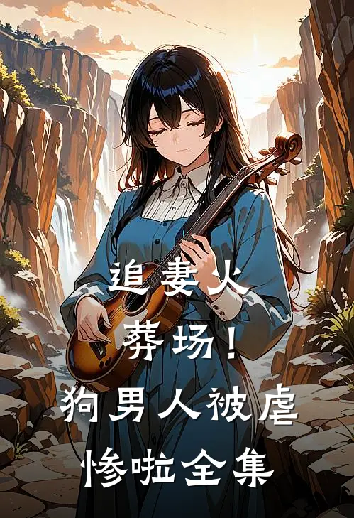 追妻火葬场!狗男人被虐惨啦全集