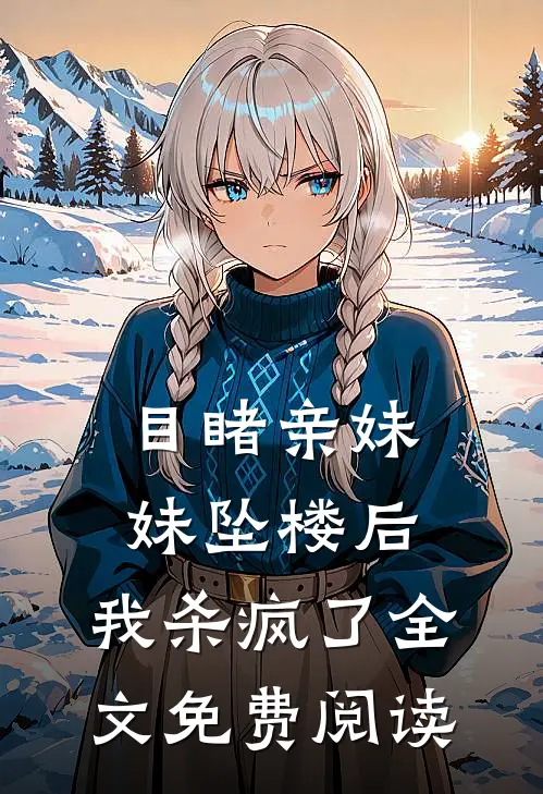 目睹亲妹妹坠楼后,我杀疯了全文免费阅读
