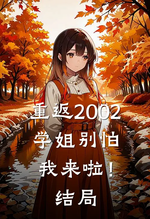 重返2002学姐别怕我来啦!结局是