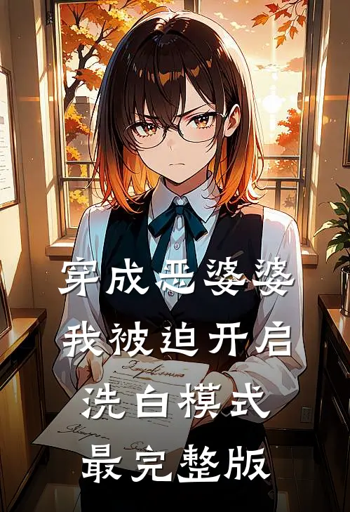 穿成恶婆婆，我被迫开启洗白模式最完整版