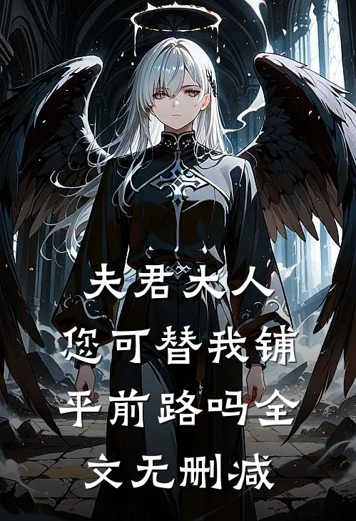 夫君大人,您可替我铺平前路吗全文无删减免费阅读