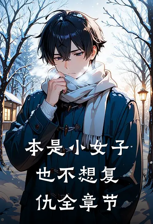 本是小女子,也不想复仇全章节阅读