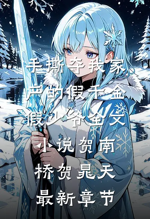 手撕夺我家产的假千金假少爷全文小说贺南桥贺晁天最新章节
