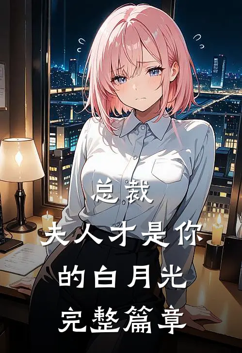 总裁,夫人才是你的白月光完整篇章在线阅读
