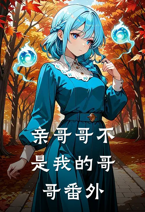 亲哥哥不是我的哥哥 番外