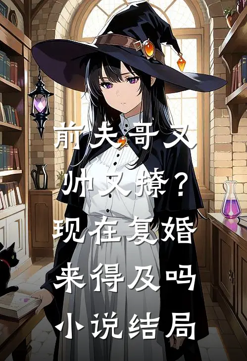 前夫哥又帅又撩?现在复婚来得及吗结局怎么样