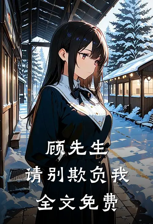 顾先生,请别欺负我全文免费