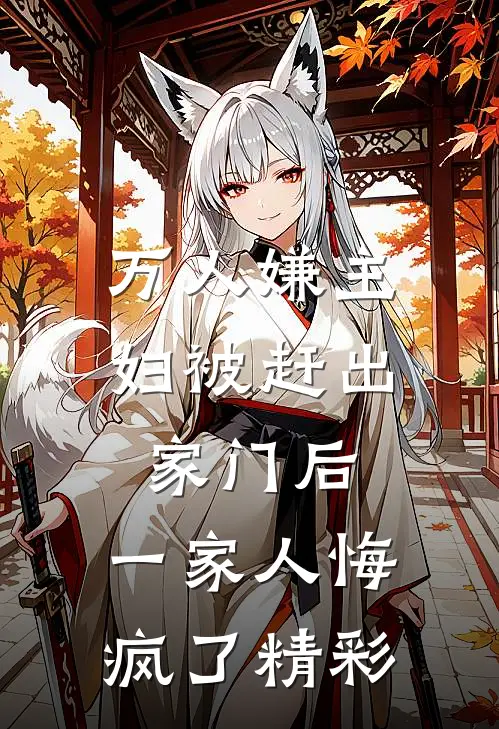 万人嫌主妇被赶出家门后,一家人悔疯了精彩