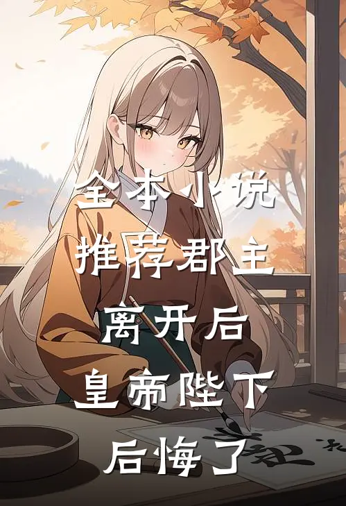 全本小说推荐郡主离开后，皇帝陛下后悔了