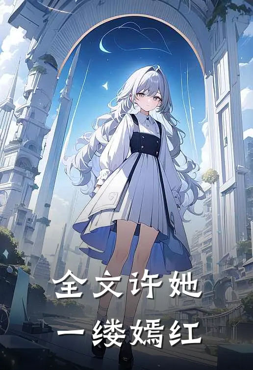全文许她一缕嫣红免费阅读