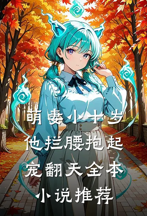 萌妻小十岁,他拦腰抱起宠翻天全本推荐阅读