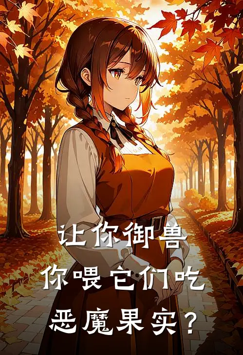 让你御兽,你喂它们吃恶魔果实? 作者可有逍遥仙