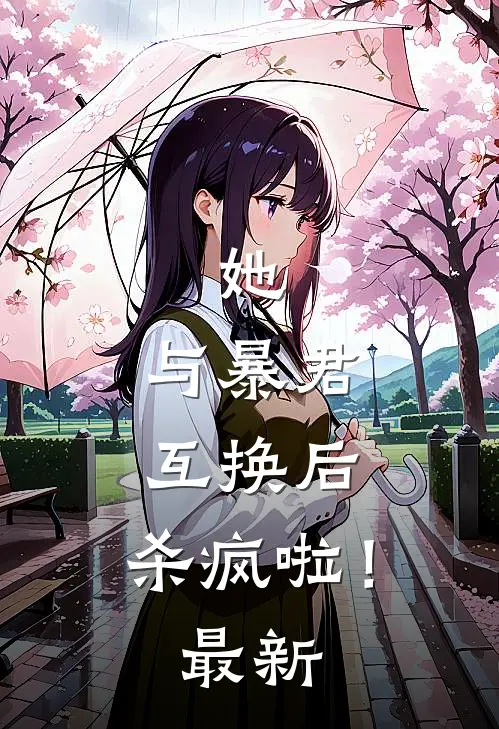 她,与暴君互换后,杀疯啦!最新章节阅读