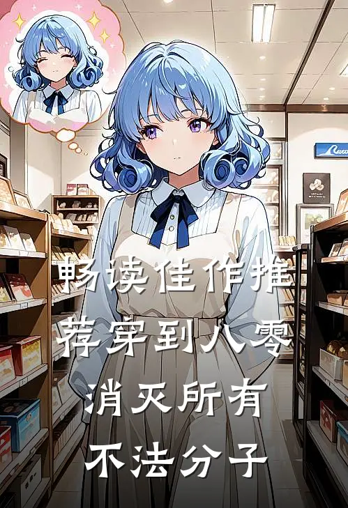 畅读佳作推荐穿到八零，消灭所有不法分子