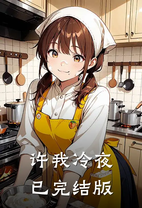 许我冷夜已完结版
