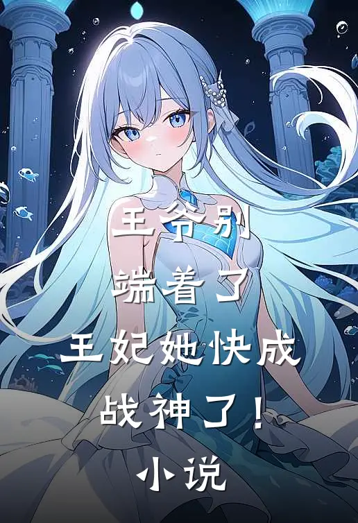 王爷别端着了,王妃她快成战神了!