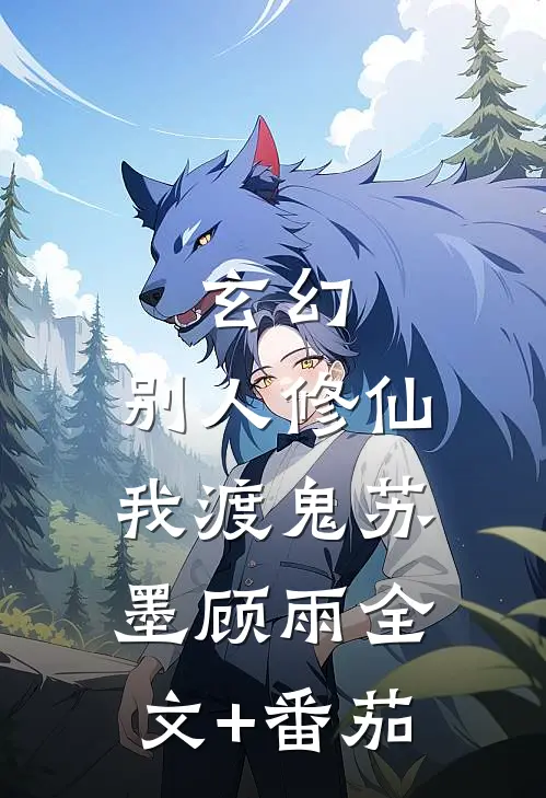 玄幻：别人修仙我渡鬼苏墨顾雨全文+番茄