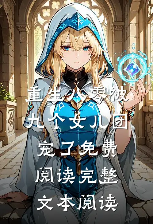 重生八零被九个女儿团宠了免费阅读完整文本阅读