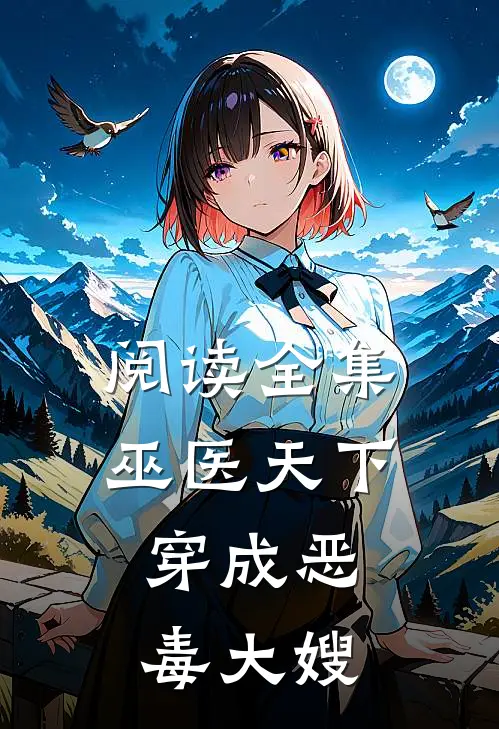 阅读全集巫医天下穿成恶毒大嫂