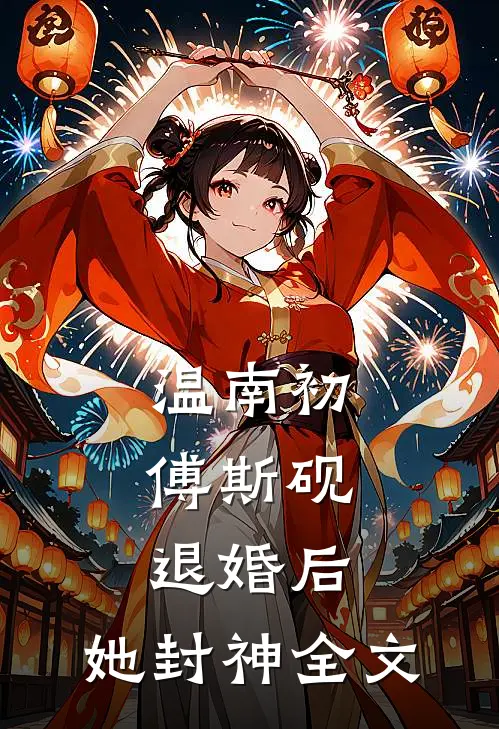 温南初傅斯砚,退婚后,她封神全文