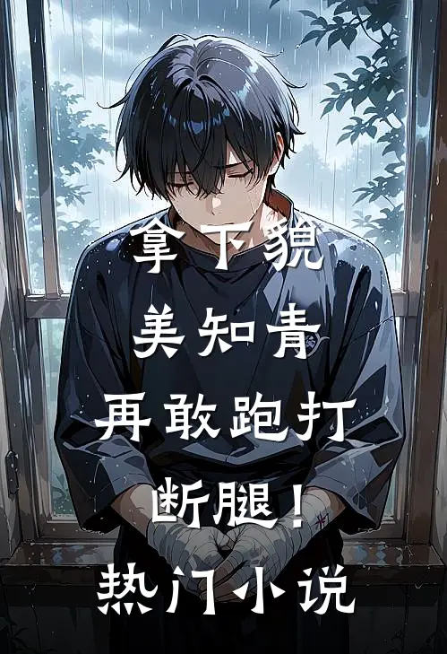 拿下貌美知青,再敢跑打断腿!热门
