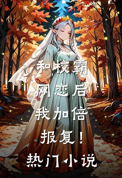和校霸网恋后,我加倍报复!热门免费阅读