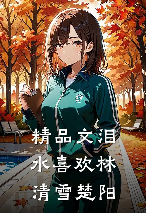 精品文泪水喜欢林清雪楚阳