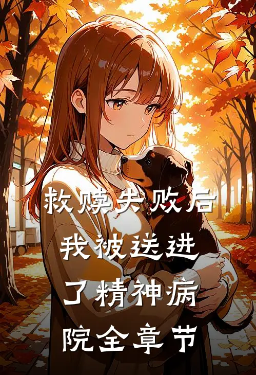 救赎失败后,我被送进了精神病院全章节