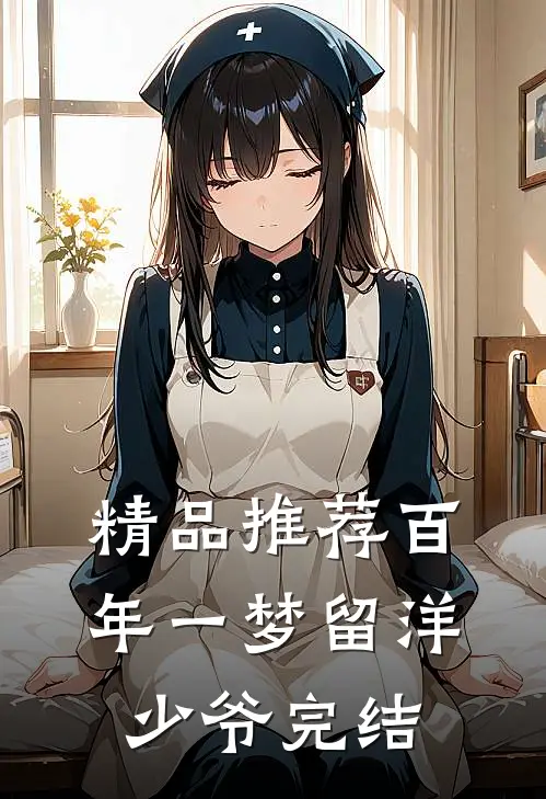 精品推荐百年一梦留洋少爷完结