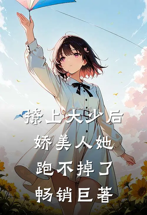 撩上大少后,娇美人她跑不掉了畅销巨著