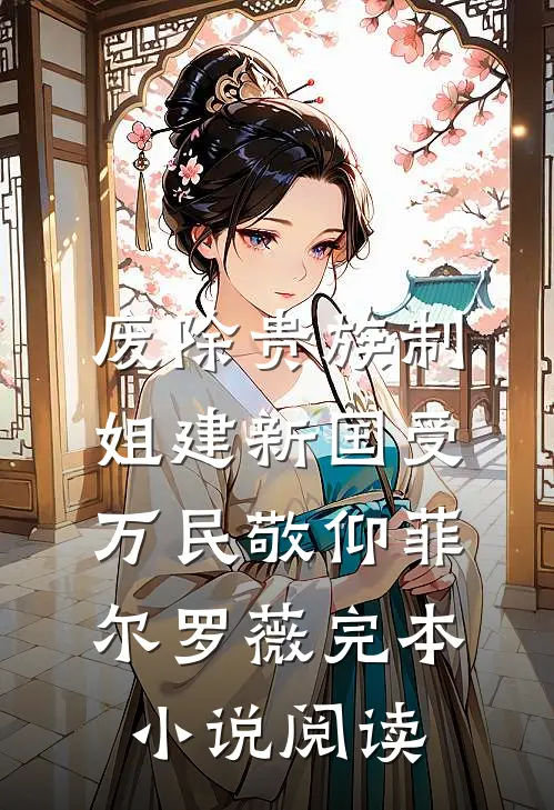 废除贵族制，姐建新国受万民敬仰菲尔罗薇完本小说阅读