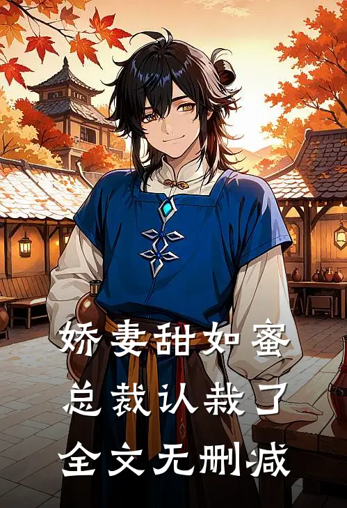 娇妻甜如蜜总裁认栽了全文无删减