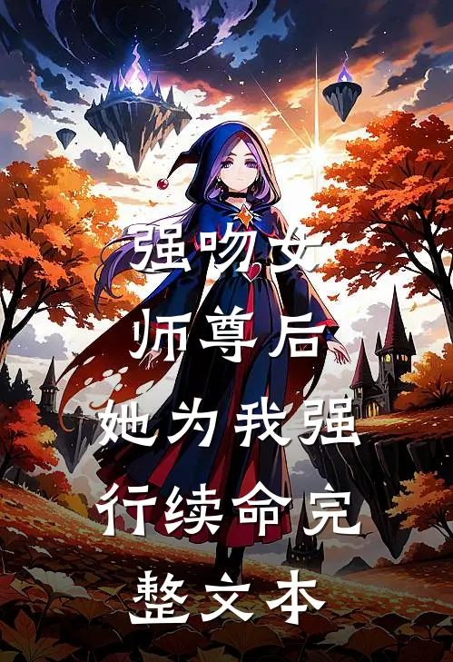 强吻女师尊后,她为我强行续命完整文本阅读