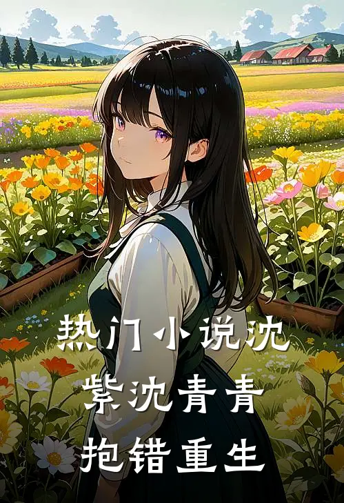 热门小说沈紫沈青青抱错重生