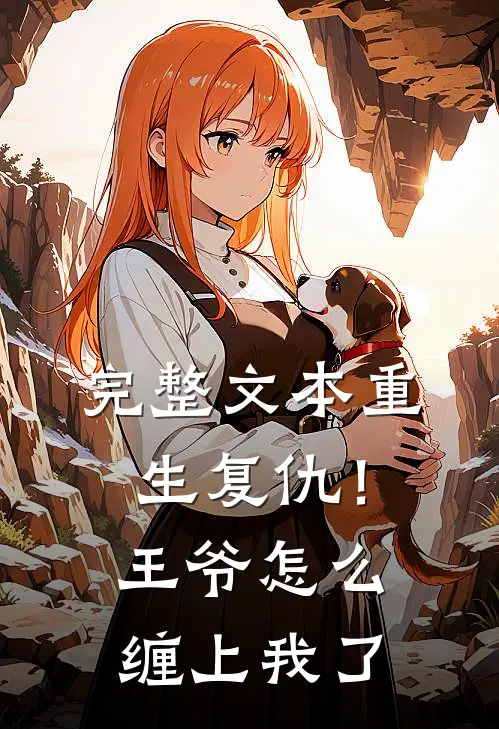 完整文本重生复仇!王爷怎么缠上我了