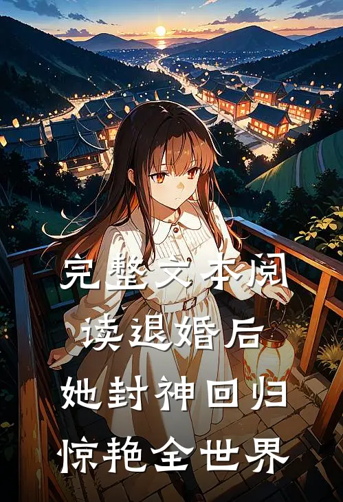 完整文本阅读退婚后，她封神回归惊艳全世界