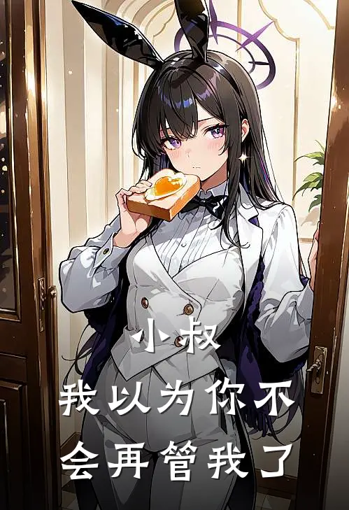 小叔,我以为你不会再管我了吧
