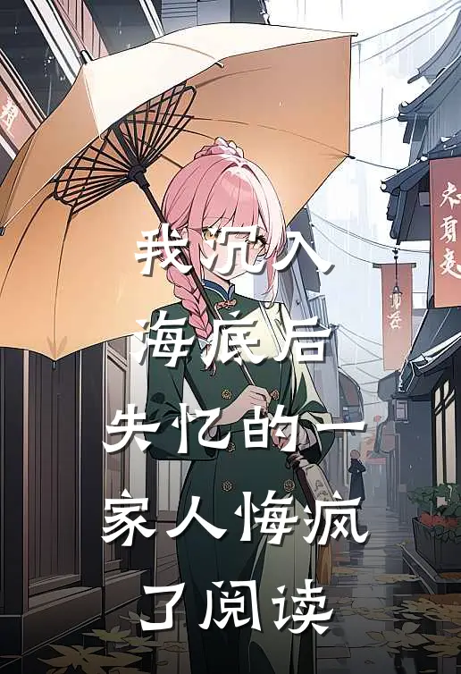 我沉入海底后,失忆的一家人悔疯了阅读感悟