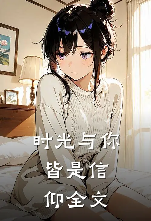 时光与你,皆是信仰全文在线阅读