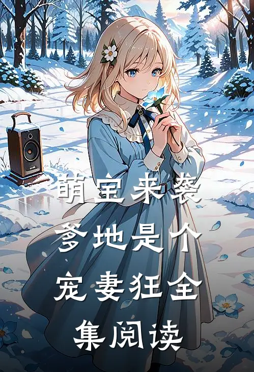 萌宝来袭，爹地是个宠妻狂全集阅读