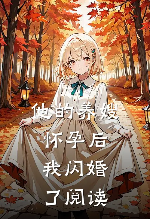 他的养嫂怀孕后,我闪婚了阅读