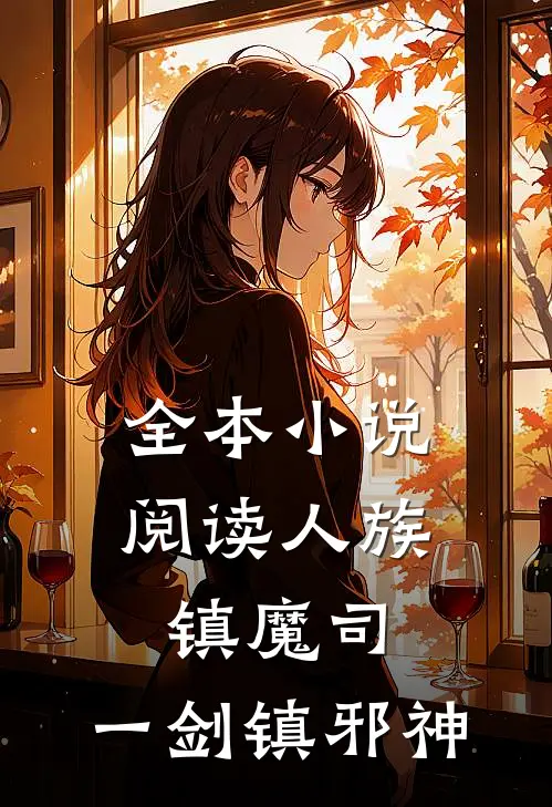 全本小说阅读人族镇魔司，一剑镇邪神