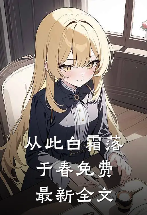 从此白霜落于春免费最新全文