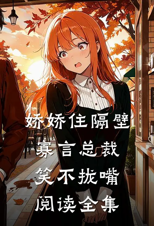 娇娇住隔壁，寡言总裁笑不拢嘴阅读全集