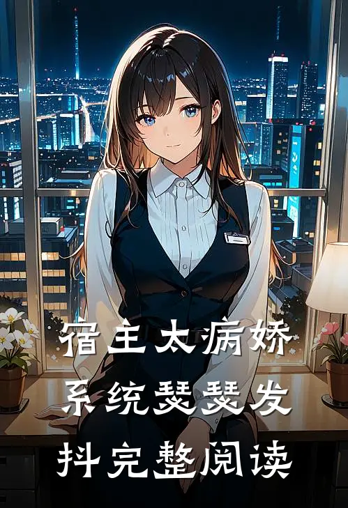 宿主太病娇,系统瑟瑟发抖完整阅读