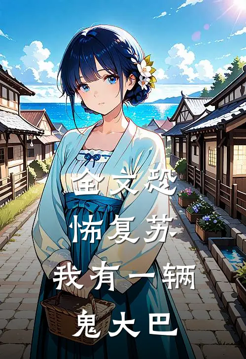 全文恐怖复苏,我有一辆鬼大巴