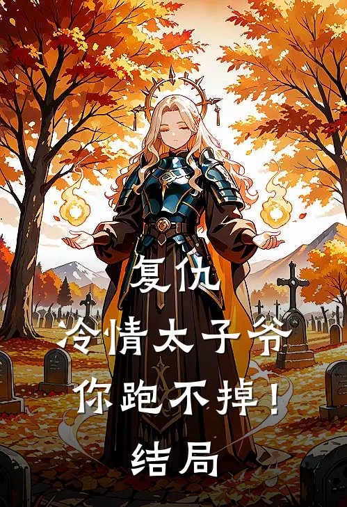 复仇冷情太子爷,你跑不掉!结局怎么样