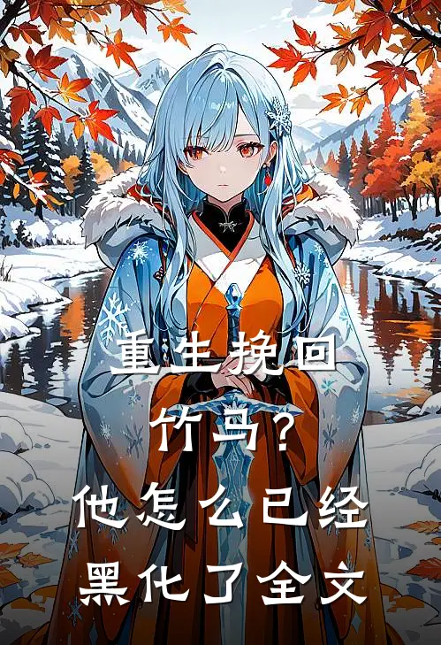 重生挽回竹马?他怎么已经黑化了全文免费