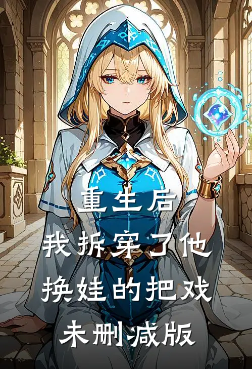 重生后,我拆穿了他换娃的把戏未删减版在线阅读