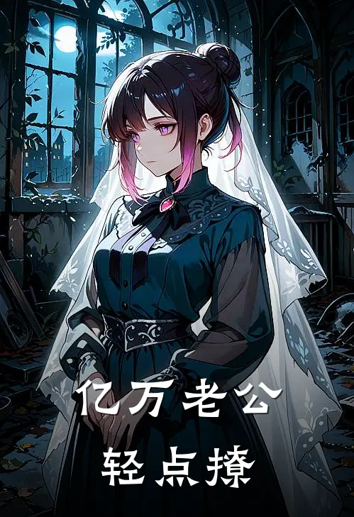 亿万老公轻点撩